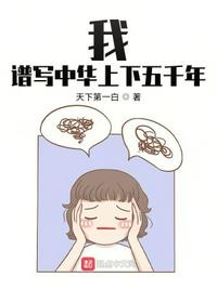 我，谱写中华上下五千年章节列表