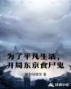 为了平凡生活，开局东京食尸鬼章节列表