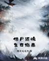 借尸还魂生存指南章节列表