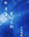探寻2：星际之战章节列表