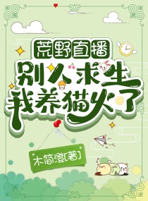 荒野直播：别人求生我养猫火了章节列表