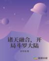 诸天融合，开局斗罗大陆章节列表