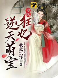 毒医狂妃逆天萌宝章节列表
