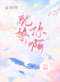 就撩你啊章节列表