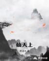 仙天上章节列表