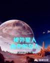 被外星人选中的女人章节列表