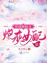 穿成修仙文炮灰女配后章节列表
