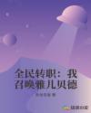 全民转职：我召唤雅儿贝德章节列表
