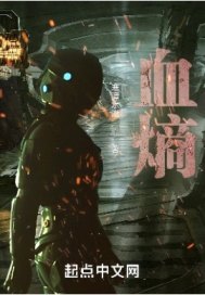 血熵章节列表