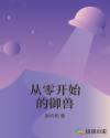 从零开始的御兽章节列表