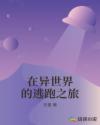 在异世界的逃跑之旅章节列表