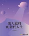 出人意料的替代人生章节列表