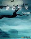 诡录异闻章节列表