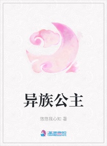 异族公主章节列表