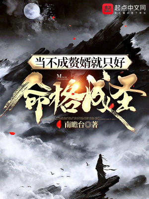 当不成赘婿就只好命格成圣章节列表