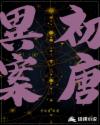 初唐异案章节列表