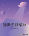 异世无双军神章节列表