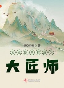 我靠编草鞋上岸成为大匠师章节列表