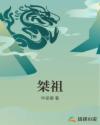 桀祖章节列表