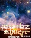黑暗降临之玄境纪元章节列表