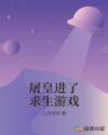 屠皇进了求生游戏章节列表