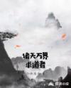 诸天万界求道者章节列表