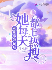 和影帝领证后，她每天都上热搜章节列表