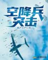 空降兵：突击！章节列表