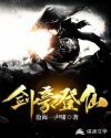 剑豪登仙章节列表