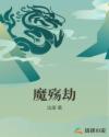 魔殇劫章节列表