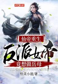 仙帝归来：反派女帝变岳母章节列表