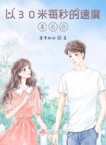 以30米每秒的速度靠近你章节列表