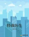 特战医生章节列表