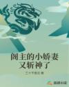 阁主的小娇妻又斩神了章节列表