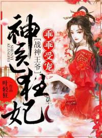 神医狂妃乖乖受宠章节列表