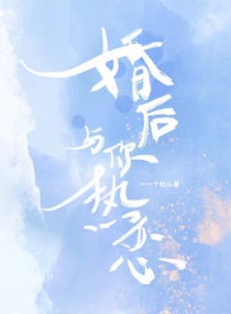 婚后与你热恋章节列表