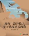 魔兽：洛丹伦大孝子我要逆天改命章节列表
