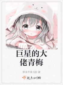 巨星的大佬青梅章节列表