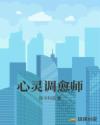心灵调愈师章节列表