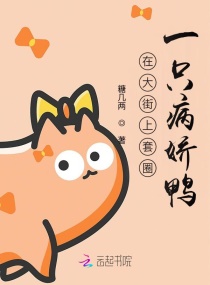 被我封印的病娇大反派成了一只鸭章节列表