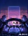 废土：人在监狱，开启穿越系统章节列表