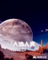 人造人类章节列表