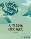万界最强抽奖系统章节列表