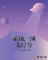 系统，别太过分章节列表