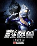 迪迦之重生怪兽章节列表