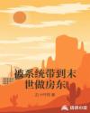 被系统带到末世做房东章节列表