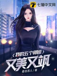 我的五个师姐又美又飒章节列表