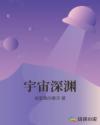 宇宙深渊章节列表