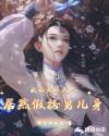 我的女帝大人居然假扮男儿身章节列表
