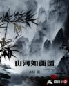 山河如画图章节列表